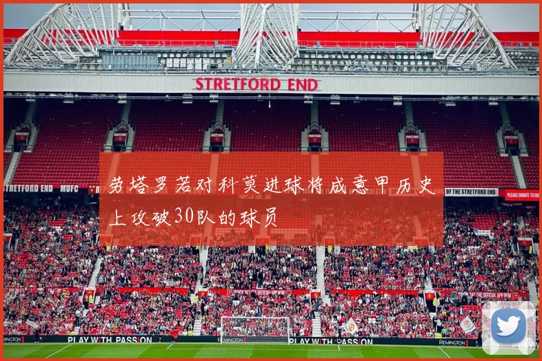 劳塔罗若对科莫进球将成意甲历史上攻破30队的球员