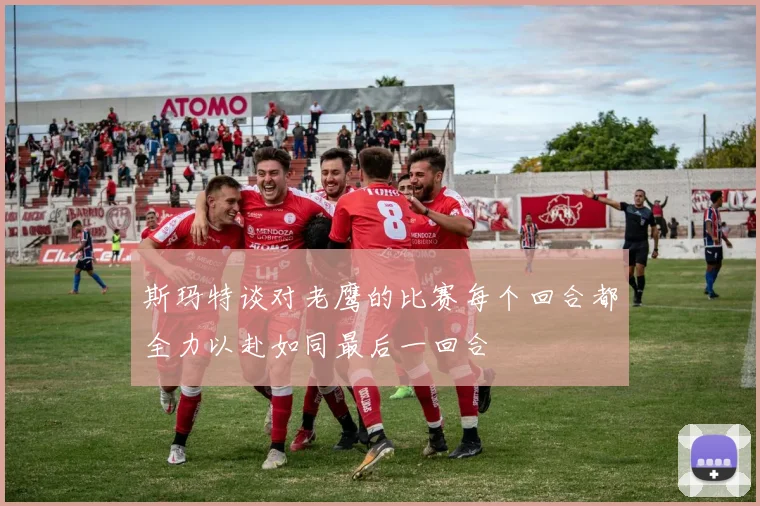 斯玛特谈对老鹰的比赛每个回合都全力以赴如同最后一回合