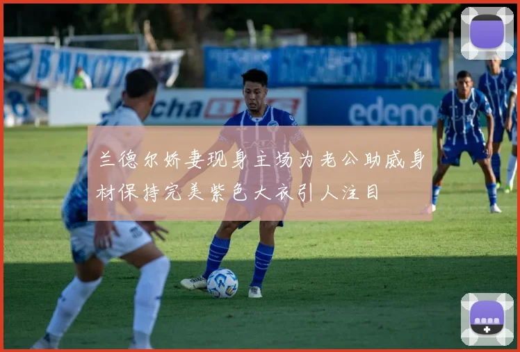 兰德尔娇妻现身主场为老公助威身材保持完美紫色大衣引人注目