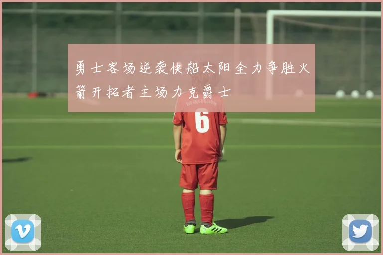 勇士客场逆袭快船太阳全力争胜火箭开拓者主场力克爵士