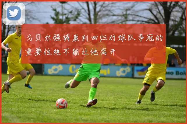 戈贝尔强调康利回归对球队争冠的重要性绝不能让他离开