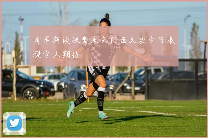 考辛斯谈联盟未来门面文班今日表现令人期待
