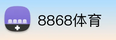 8868体育 logo